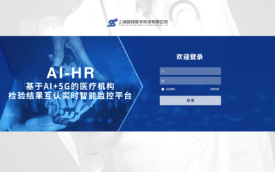 AI-HR基于AI+ 5G的医疗机构检验结果互认实时智能监控平台