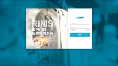 RIMS试剂耗材智能管理系统