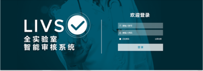 LIVS全实验室智能审核系统